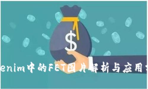 Tokenim中的FET图片解析与应用分析