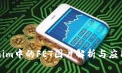 Tokenim中的FET图片解析与应