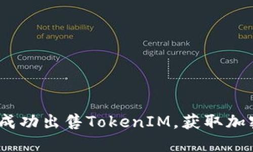 : 如何成功出售TokenIM，获取加密收益？