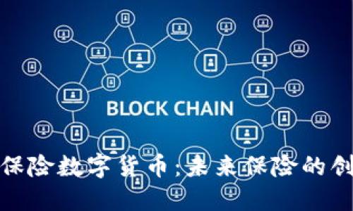 太平洋保险数字货币：未来保险的创新之路