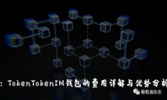 : TokenTokenIM钱包的费用详解