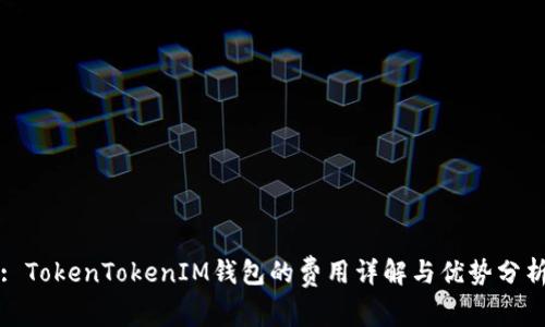 : TokenTokenIM钱包的费用详解与优势分析