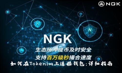 如何在Tokenim上连接钱包：详细指南