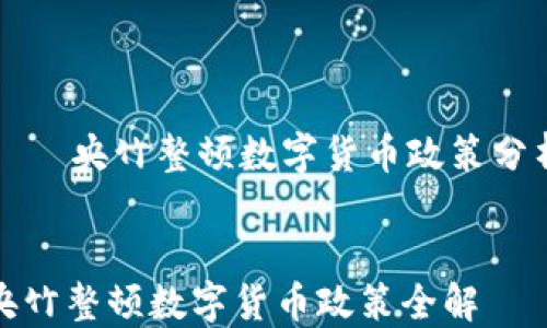 
    央竹整顿数字货币政策分析


央竹整顿数字货币政策全解