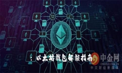 : 以太坊钱包解锁指南