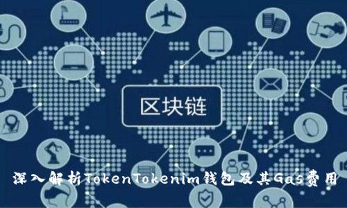 深入解析TokenTokenim钱包及其Gas费用