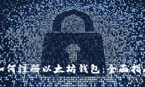 如何注册以太坊钱包：全面指南