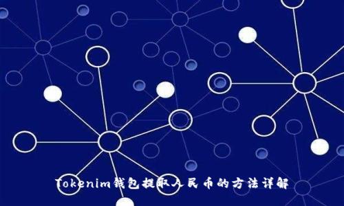 Tokenim钱包提取人民币的方法详解