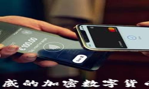 
2023年最权威的加密数字货币排名及分析