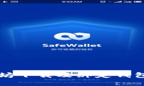 以太坊下载及绑定钱包指南