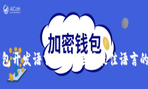 以太坊钱包开发语言解析：选择最佳语言的综合指南