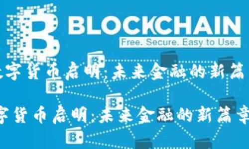 《数字货币启明：未来金融的新篇章》

数字货币启明：未来金融的新篇章