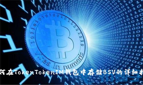 如何在TokenTokenIM钱包中存储BSV的详细指南