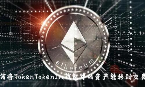 :
如何将TokenTokenIm钱包中的资产转移到交易所