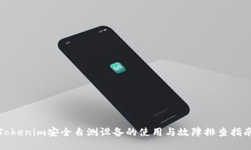 Tokenim安全自测设备的使用与故障排查指南