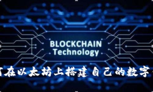 如何在以太坊上搭建自己的数字钱包