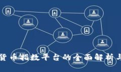 数字货币指数平台的全面