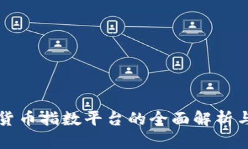 数字货币指数平台的全面解析与展望