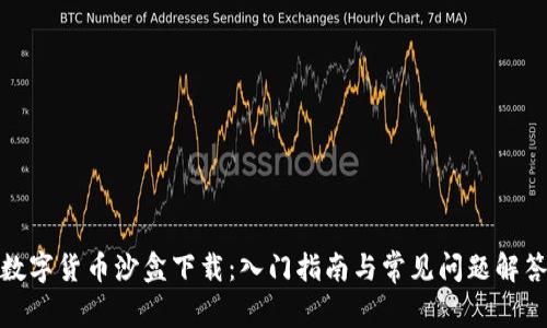 数字货币沙盒下载：入门指南与常见问题解答