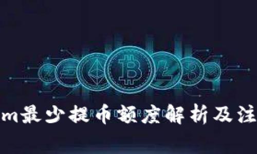 Tokenim最少提币额度解析及注意事项