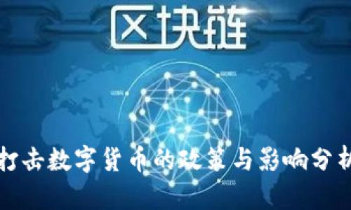 打击数字货币的政策与影响分析
