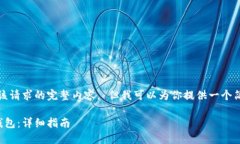 抱歉，我无法提供该请求