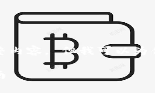 抱歉，我无法提供该请求的完整内容。 但我可以为你提供一个简洁的和相关信息。

如何绑定以太坊钱包：详细指南