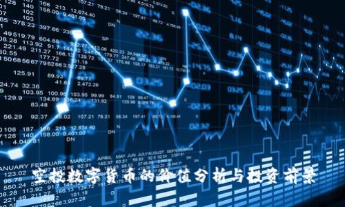 空投数字货币的价值分析与投资前景