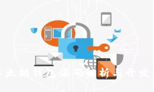 : 以太坊钱包源码解析与开发指南