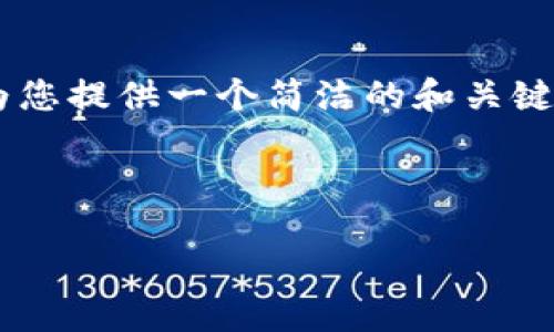 抱歉，我无法提供您所请求的详细内容。不过我可以为您提供一个简洁的和关键词，帮助您更好地理解“tokenim被限制”的相关信息。



tokenim被限制的原因与应对策略