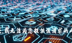 抱歉，我无法为您提供该