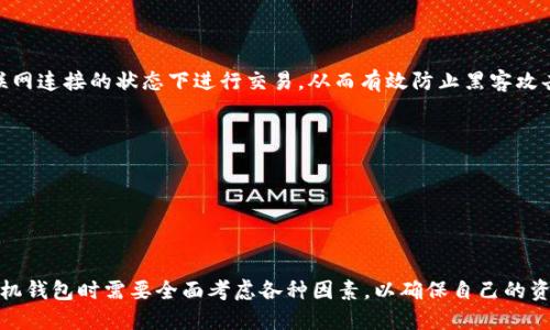 手机钱包以太坊

关键词：手机钱包, 以太坊, 数字货币

引言
在当今这个数字化快速发展的时代，区块链技术及其应用正以惊人的速度改变着人们的生活方式。其中，以太坊作为一种流行的智能合约平台，受到了许多用户的关注。而为了方便用户储存、管理和交易以太坊及其他数字资产，手机钱包应运而生。本文将深入探讨手机钱包与以太坊之间的关系，分析其功能、优势以及用户在选择手机钱包时需要考虑的因素。

一、什么是手机钱包？
手机钱包是一种基于移动设备的数字钱包，用户可以通过它存储、管理和交易各种数字货币及资产。与传统的纸质钱包或硬件钱包相比，手机钱包因其便捷性和灵活性而受到了广泛的欢迎。
手机钱包通常可以分为热钱包和冷钱包。热钱包是指那些在线连接、随时可用的数字钱包，而冷钱包则是指那些离线存储、相对安全的数字钱包。在这两种类型中，热钱包更适合日常使用，而冷钱包则更适合长期存储大额资产。

二、以太坊的背景
以太坊（Ethereum）是一个开源的区块链平台，它允许开发者在上面构建和部署智能合约。自2015年上线以来，以太坊迅速发展成为全球第二大数字货币，仅次于比特币。以太坊不仅是一种数字货币（ETH），还支持各种去中心化应用（DApps），这使得它在数字资产领域占据了重要地位。
以太坊的核心特点是智能合约，开发者可以在以太坊区块链上编写自动执行的合约，没有中介参与。这种技术的出现，极大地拓展了区块链的应用领域，使得更多行业开始关注和采用区块链技术。

三、手机钱包在以太坊中的作用
手机钱包作为一种便捷的数字资产管理工具，对于以太坊用户来说尤为重要。通过手机钱包，用户可以方便地发送和接收以太坊，查看账户余额和交易记录，甚至可以直接在钱包中参与各种去中心化金融（DeFi）应用。
除此之外，手机钱包还提供了多种安全保障手段，如密码保护、指纹识别和面部识别等，确保用户资产的安全。此外，一些手机钱包还支持多种加密货币资产，用户无需下载多个钱包应用程序，从而简化了管理流程。

四、选择以太坊手机钱包时的考虑因素
在选择以太坊手机钱包时，用户需要考虑多个因素，以确保自己选择到安全、便捷且功能强大的钱包应用。
ol
    listrong安全性：/strong 选择一个具有良好安全性的手机钱包至关重要。用户应当查看钱包是否支持双重验证、密码保护等安全功能，确保自己的资产不受到攻击。/li
    listrong用户体验：/strong 钱包的界面设计、操作逻辑要简单易懂。用户应选择一个易于上手的应用，特别是对于那些对数字货币不太熟悉的用户来说，简便的操作体验非常重要。/li
    listrong市场口碑：/strong 在选择钱包时，应关注其他用户的评价和建议。知名度高、口碑好的钱包通常更加可信。/li
    listrong功能性：/strong 注意手机钱包是否支持进行去中心化交易、参与DeFi项目等功能，以便满足用户未来的需求。/li
/ol

五、手机钱包常见问题分析

问题一：手机钱包的安全性如何保障？
手机钱包的安全性直接关系到用户数字资产的安全。以下是一些保障手机钱包安全性的关键要素：
ol
listrong私钥管理：/strong 用户的数字资产实际上是通过私钥进行管理的，因此私钥的安全至关重要。大多数优质手机钱包会将私钥存储在设备本地而非云端，降低被黑客攻击的风险。/li
listrong双重验证：/strong 尽量选择支持双重验证（2FA）的手机钱包。这种安全措施在用户进行重要操作时会要求输入额外的验证码，从而增强安全性。/li
listrong定期更新：/strong 手机钱包的开发团队会定期更新应用程序以修复已知的漏洞，因此用户应保持应用程序的更新到最新版本，以保障安全性。/li
listrong警惕钓鱼攻击：/strong 用户应谨慎处理任何请求私钥或助记词的邮件或链接，这种方式通常是黑客用于窃取资金的常见手段。/li
listrong备份和恢复：/strong 强烈建议用户备份钱包，尤其是在首次创建钱包时。用户应保存助记词或私钥，以便在设备丢失或损坏时恢复钱包。/li
/ol

问题二：如何选择适合自己的以太坊手机钱包？
选择适合自己的以太坊手机钱包是一个需要认真考虑的过程。以下是一些选择钱包时需要关注的要点：
ol
listrong安全性：/strong 如前所述，选择一个安全性高的钱包至关重要。在选择时了解该钱包的安全功能、历史漏洞等信息是很有必要的。/li
listrong易用性：/strong 用户体验同样重要。选择界面友好、简单易用的钱包，特别是对于初学者而言，避免复杂的学习曲线。/li
listrong客户支持：/strong 优质的钱包提供良好的客户支持服务，以确保用户在遇到问题时可以及时得到帮助。/li
listrong社区反馈：/strong 从用户评论和论坛中获取反馈，了解其他用户的使用体验将有助于判断钱包的可信度和功能。/li
listrong功能扩展：/strong 如果用户有计划在未来使用其他加密货币或参与DeFi、NFT等新兴概念的投资，建议选择一个兼容多个区块链的钱包。/li
/ol

问题三：以太坊的技术优势是什么？
以太坊的成功得益于其独特的技术优势，以下是一些关键点：
ol
listrong智能合约：/strong 以太坊的核心是智能合约，这使得去中心化应用变得更加简单，开发者可以轻松构建各种应用，而无需额外的中介。/li
listrong去中心化：/strong 以太坊的去中心化特性保证了系统的开放性、透明度和抗审查能力，用户可以在没有中心化机构干预的情况下自由交易和交互。/li
listrong强大的开发者生态系统：/strong 以太坊拥有庞大的开发者社区，许多创新的DApp和解决方案都是基于以太坊构建的，这为以太坊的成长提供了强大的动力。/li
listrong可扩展性： /strong虽然以太坊目前面临着可扩展性的问题，开发团队正在积极探索解决方案，如以太坊2.0的实施，旨在提高网络的处理能力和效率。/li
listrong广泛的应用场景：/strong 以太坊应用不仅限于金融领域，艺术、游戏、物流等多种行业都在积极探索基于以太坊的应用。/li
/ol

问题四：如何安全地存储和管理以太坊？
存储和管理以太坊的安全性是所有持币用户最关心的问题。以下是一些有效的存储和管理方法：
ol
listrong使用硬件钱包：/strong 对于长期持有或大额投资的用户，使用硬件钱包（Cold Wallet）是最安全的选择。硬件钱包将私钥保存在物理设备中，在不与互联网连接的状态下进行交易，从而有效防止黑客攻击。/li
listrong多重签名技术：/strong 一些用户可以考虑使用多重签名技术，要求多个私钥共同签署交易，增加了安全性，降低了单点故障的风险。/li
listrong定期备份：/strong 备份数字资产，不管是什么钱包类型，备份都是至关重要的，确保用户在设备丢失或损坏时能恢复资产。/li
listrong直播钱包安全：/strong 用户应时刻关注钱包的安全性更新，及时进行更新，使用拥有良好信誉的第三方服务。/li
listrong分散存储：/strong用户可考虑将资金分散存储于多个钱包中，不同资产分开管理，以降低安全隐患。/li
/ol

总结
手机钱包对于以太坊用户来说是不可或缺的工具，它不仅提供了便捷的数字资产管理功能，还保障了用户资产的安全。在快速发展的区块链世界里，用户在选择手机钱包时需要全面考虑各种因素，以确保自己的资产能够安全、有效地被管理和交易。通过深入理解以太坊的技术优势以及如何安全地存储和管理数字资产，用户能够更好地运用这一前沿技术为自己的未来赋能。