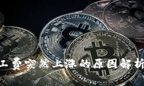 Tokenim矿工费突然上涨的原因解析与应对策略
