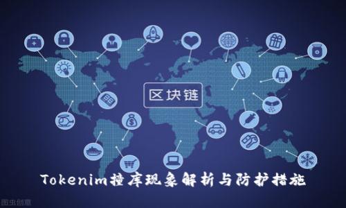 Tokenim撞库现象解析与防护措施