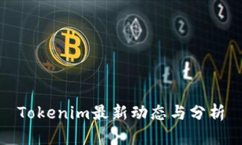 Tokenim最新动态与分析