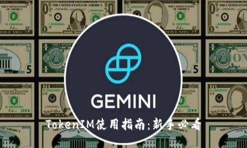 TokenIM使用指南：新手必看
