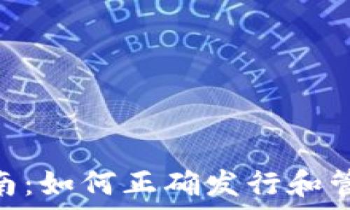   
Tokenim发币指南：如何正确发行和管理你的数字资产