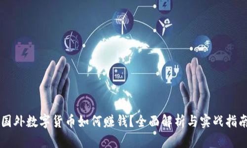 国外数字货币如何赚钱？全面解析与实战指南