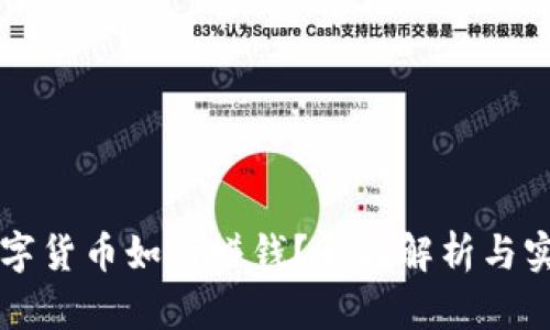 国外数字货币如何赚钱？全面解析与实战指南