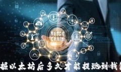 挖掘以太坊后多久才能提