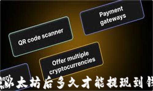 
挖掘以太坊后多久才能提现到钱包？