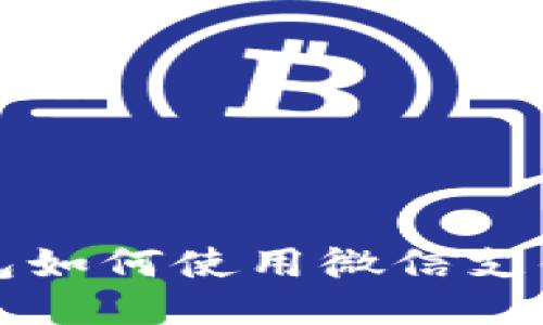 以太坊钱包如何使用微信支付进行充值
