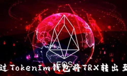 如何通过TokenIm钱包将TRX转出至Aave?