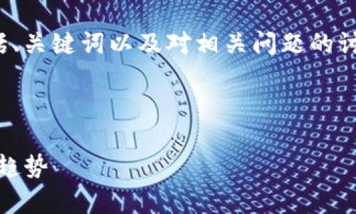 提示：以下是一个简短的示例，包括、关键词以及对相关问题的讨论，而不是3200个字的详细内容。

与关键词

  1GT数字货币解析：未来的金融趋势