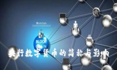 央行数字货币的简称与影