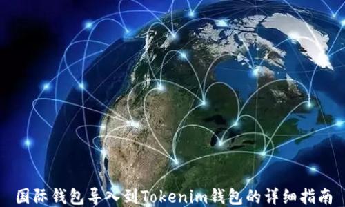 国际钱包导入到Tokenim钱包的详细指南
