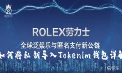如何将私钥导入Tokenim钱包