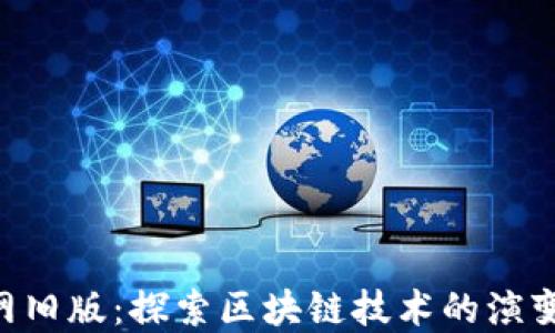 
Tokenim官网旧版：探索区块链技术的演变与样式变化