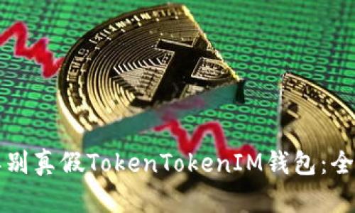 如何辨别真假TokenTokenIM钱包：全面指南