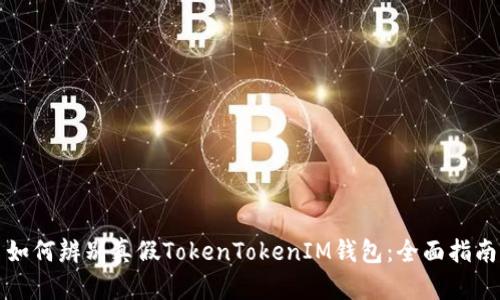 如何辨别真假TokenTokenIM钱包：全面指南